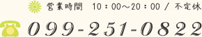 営業時間　10：00～20：00 / 不定休 099-251-0822