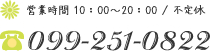 営業時間 10：00～20：00 / 不定休 099-251-0822